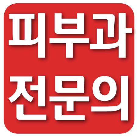 피부과 전문의 로고
